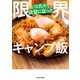 リロ氏の欲望に従った限界キャンプ飯（KADOKAWA） [電子書籍]