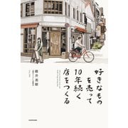 好きなものを売って10年続く店をつくる（KADOKAWA） [電子書籍]