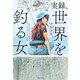 実録、世界を釣る女（KADOKAWA） [電子書籍]