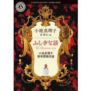 ふしぎな話 小池真理子怪奇譚傑作選（KADOKAWA） [電子書籍]