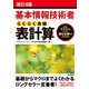改訂4版 基本情報技術者 らくらく突破 表計算（技術評論社） [電子書籍]