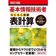 改訂4版 基本情報技術者 らくらく突破 表計算（技術評論社） [電子書籍]