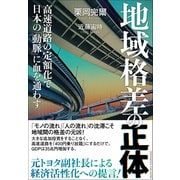地域格差の正体（クロスメディア・パブリッシング） [電子書籍]