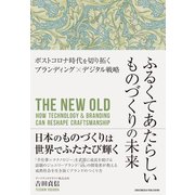 ふるくてあたらしいものづくりの未来―ポストコロナ時代を切り拓くブランディング×デジタル戦略（クロスメディア・パブリッシング） [電子書籍]
