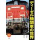 旅鉄BOOKS046 ディーゼル機関車の世界（天夢人） [電子書籍]