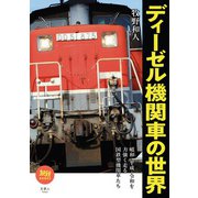 旅鉄BOOKS046 ディーゼル機関車の世界（天夢人） [電子書籍]