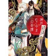 神戸むこやま幻奇譚 貴方の魔物お祓いします（マイクロマガジン社） [電子書籍]