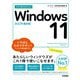 今すぐ使えるかんたん Windows 11（技術評論社） [電子書籍]
