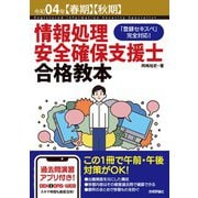 令和04年【春期】【秋期】情報処理安全確保支援士合格教本（技術評論社） [電子書籍]