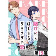 賭けからはじまるサヨナラの恋 第15話【単話版】（マイクロマガジン社） [電子書籍]