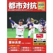サンデー毎日増刊 都市対抗2021 第92回都市対抗野球大会公式ガイドブック（毎日新聞出版） [電子書籍]