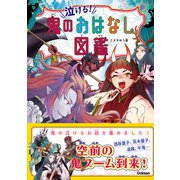 泣ける！鬼のおはなし図鑑（学研） [電子書籍]