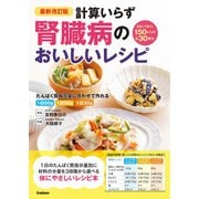最新改訂版 計算いらず 腎臓病のおいしいレシピ（学研） [電子書籍]