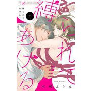 縛られてあげる【マイクロ】 1（小学館） [電子書籍]