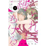 縛られてあげる【マイクロ】 3（小学館） [電子書籍]