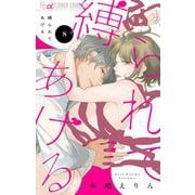 縛られてあげる【マイクロ】 8（小学館） [電子書籍]