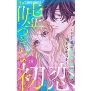 嘘つきな初恋～王子様はドSホスト～【マイクロ】 18（小学館） [電子書籍]