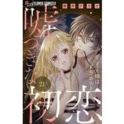 嘘つきな初恋～王子様はドSホスト～【マイクロ】 21（小学館） [電子書籍]