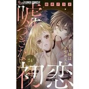 嘘つきな初恋～王子様はドSホスト～【マイクロ】 24（小学館） [電子書籍]