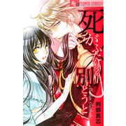 死がふたりを別とうと【マイクロ】（小学館） [電子書籍]