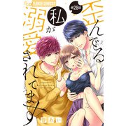 歪んでる私が溺愛されてます【マイクロ】 28（小学館） [電子書籍]