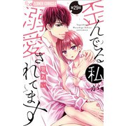 歪んでる私が溺愛されてます【マイクロ】 29（小学館） [電子書籍]