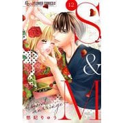 S＆M～sweet marriage～【マイクロ】 12（小学館） [電子書籍]