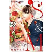 S＆M～sweet marriage～【マイクロ】 13（小学館） [電子書籍]