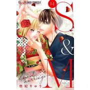 S＆M～sweet marriage～【マイクロ】 14（小学館） [電子書籍]