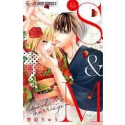 S＆M～sweet marriage～【マイクロ】 15（小学館） [電子書籍]