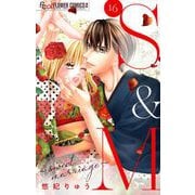 S＆M～sweet marriage～【マイクロ】 16（小学館） [電子書籍]