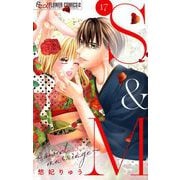 S＆M～sweet marriage～【マイクロ】 17（小学館） [電子書籍]