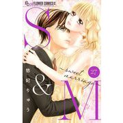 S＆M～sweet marriage～【マイクロ】 27（小学館） [電子書籍]