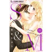 S＆M～sweet marriage～【マイクロ】 29（小学館） [電子書籍]