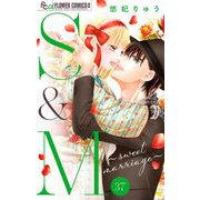S＆M～sweet marriage～【マイクロ】 37（小学館） [電子書籍]