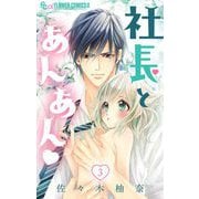 社長とあんあん【マイクロ】 3（小学館） [電子書籍]