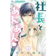 社長とあんあん【マイクロ】 5（小学館） [電子書籍]