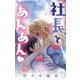 社長とあんあん【マイクロ】 37（小学館） [電子書籍]