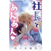 社長とあんあん【マイクロ】 37（小学館） [電子書籍]