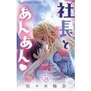 社長とあんあん【マイクロ】 38（小学館） [電子書籍]
