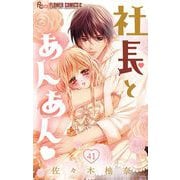 社長とあんあん【マイクロ】 41（小学館） [電子書籍]