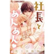 社長とあんあん【マイクロ】 43（小学館） [電子書籍]