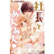 社長とあんあん【マイクロ】 45（小学館） [電子書籍]