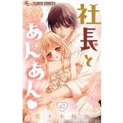 社長とあんあん【マイクロ】 47（小学館） [電子書籍]