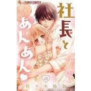 社長とあんあん【マイクロ】 48（小学館） [電子書籍]