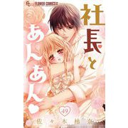 社長とあんあん【マイクロ】 49（小学館） [電子書籍]