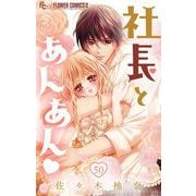 社長とあんあん【マイクロ】 50（小学館） [電子書籍]