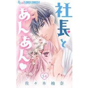 社長とあんあん【マイクロ】 54（小学館） [電子書籍]