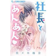社長とあんあん【マイクロ】 56（小学館） [電子書籍]