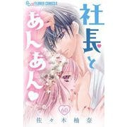 社長とあんあん【マイクロ】 60（小学館） [電子書籍]